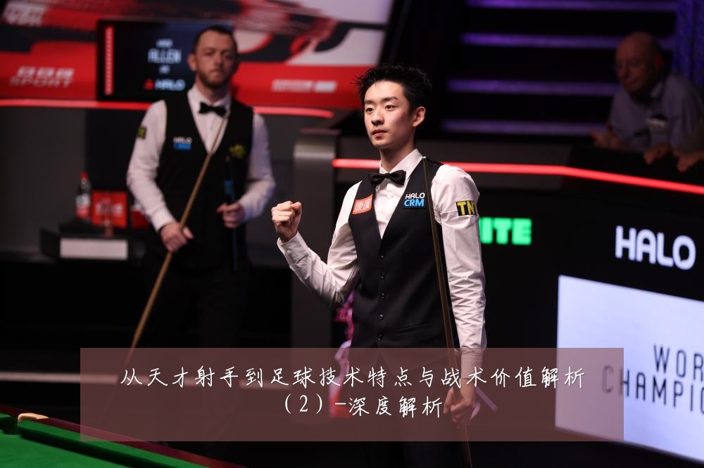 从天才射手到足球技术特点与战术价值解析(2)-深度解析